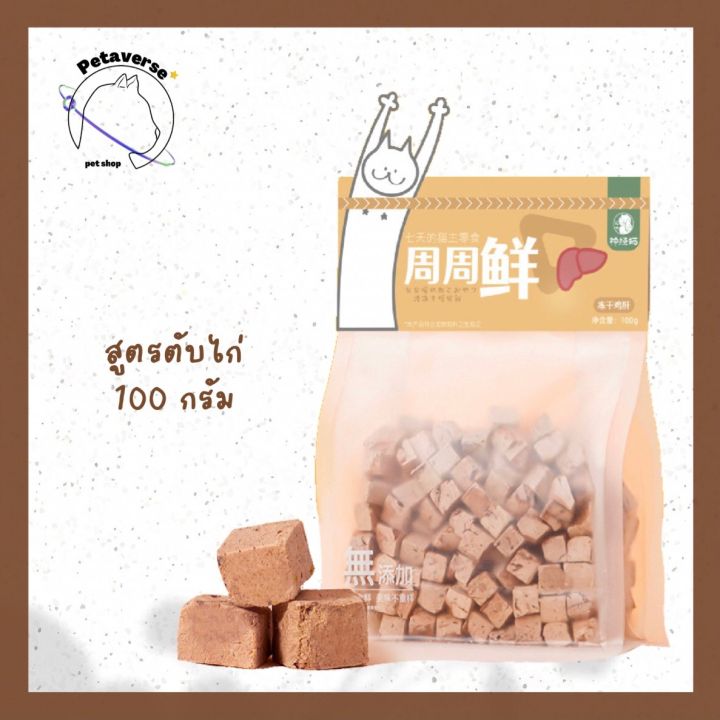 petaverse-petshop-ขนมฟรีซดราย-ขนมอบแห้ง-ทรงลูกเต๋า-สำหรับน้องแมว-หมา-มีให้เลือก-7-รสชาติ