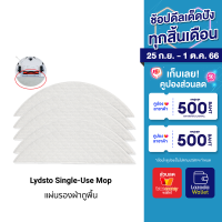 [ราคาพิเศษ 129 บ.] อุปกรณ์เสริมผ้าถูพื้นใช้แล้วทิ้งสำหรับรุ่น Lydsto Single-Use Mop 5 ชิ้น สำหรับรุ่น S1/R1/R1D