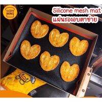 Sanneng silicone mesh mat แผ่นรองอบ มีรูตาข่าย