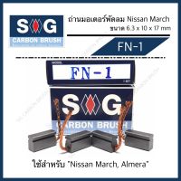 โปรดี ถ่านมอเตอร์พัดลม NISSAN March, Almera "FN - 1" ถูก++ พัดลม อะไหล่พัดลม ใบพัดพัดลม ปุ่มกดพัดลม