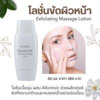 โลชั่นขัดหน้า กิฟฟารีน ดรามาติค 60ml. เนื้อโลชั่นผสมAllontoin Mitracarpe Bearberry Dramatic Massage Lotion