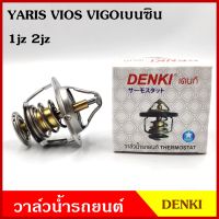 DENKI วาวน้ำ วาล์วน้ำรถยนต์ TOYOTA YARIS VIOS VIGOเบนซิน โตโยต้า ยาริส วีออส วีโก้เบนซิน 82องศา วาว วาล์วน้ำ อันละ