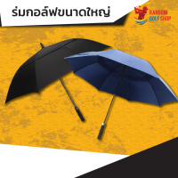 [พร้อมส่ง] Golf Umbrella ร่มขนาดใหญ่ เส้นผ่าศูนย์กลาง 124 ซม. รุ่น Premium สำหรับกันน้ำ