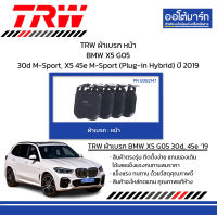 TRW ผ้าเบรก หน้า BMW X5 G05 30d M-Sport, X5 45e M-Sport (Plug-in Hybrid) ปี 2019