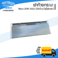 ฝาท้าย/ฝาท้ายกระบะ Toyota Revo/Rocco (รีโว่/ร๊อคโค่) 2015/2016/2017/2018/2019/2020/2021/2022 (เปิดข้าง/มีรูไฟเบรค) - BangplusOnline