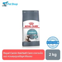 Royal Canin Hairball Care อาหารเม็ดแมว ควบคุมดูแลปัญหาก้อนขน 2 kg