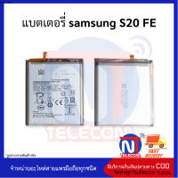 แบตเตอรี่ samsung S20 FE แบต แบตมือถือ แบตโทรศัพท์ แบตเตอรี่โทรศัพท์  รับประกัน 6 เดือน