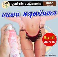 สินค้าขายดี/ส่งฟรี!! 1ขวด Cosmic คอสมิค สเปรย์กำจัดขน (100 ml.) มูสกำจัดขน กำจัดขนสเปรย์ ช่วยปรับผิวขาวกระจ่างใส ร้านทูยู 2-U