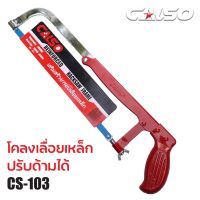 CALSO โคลงเลื่อยตัดเหล็ก 12 นิ้ว รุ่น CS103 พร้อมใบเลื่อย ปรับขนาดได้ ผลิตจากเหล็ก A-alloy ใช้สำหรับงานตัด เหล็ก ไม้ สายยาง ท่อพีวีซี