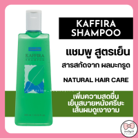 แชมพูมะกูด กิฟฟารีน สูตรเย็น กิฟฟารีน คาฟิร่า กลิ่นมะกรูด Giffarine Kaffira Shampoo