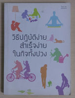 วิธีปฏิบัติง่าย สำเร็จง่าย ในกิจทั้งปวง (หนังสือสภาพ 70%)