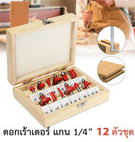 ดอกเร้าเตอร์ ชุด ดอกเร้าเตอร์ ชุด 12 ดอก แกน 1/4 บรรจุในกล่องไม้