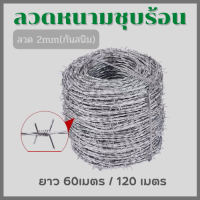 ถูก!!!ลวดหนามชุบกัลวาไนซ์(ทนสนิม) #14 น้ำหนัก 5kg ยาว60 เมตร /10kg ยาว 120เมตร ลวดล้อมสนาม ล้อมรั้ว Galvanized Barbed Wire ชุบร้อน  80กรัม/ตร.ม.