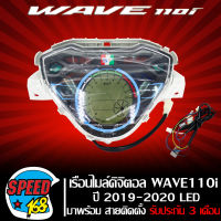 ไมล์ดิจิตอล,เรือนไมล์ดิจิตอล WAVE110i ปี 2019-2020 LED อะไหล่รถ WAVE110i เรือนไมล์เวฟ110i รับประกัน 3 เดือน + มาพร้อมสายสำหรับติดตั้ง