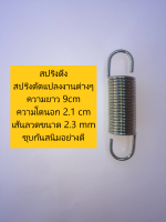 สปริงดึง สปริงดัดแปลงงานต่างๆ ความยาว 9cm ความโตนอก 2.1 cm เส้นลวดขนาด 2.4 mm ชุบกันสนิมอย่างดี