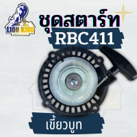 ชุดสตาร์ท ลานดึงสตาร์ทเครื่องตัดหญ้า2จังหวะ RBC411 เบ้าเขี้ยว เขี้ยวบูช