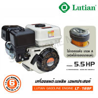 Lutian เครื่องยนต์เบนซิน อเนกประสงค์ 5.5 แรงม้า รุ่น LT-168F