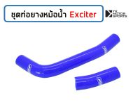 สายหม้อน้ำ Exciter *เลือกสีได้* ชุดสายหม้อน้ำ