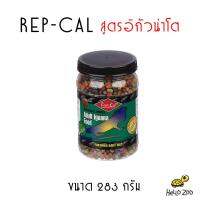 อาหารอีกัวน่าโต Rep-Cal Adult Iguana Food กระปุกกลาง 283 กรัม [RC09]