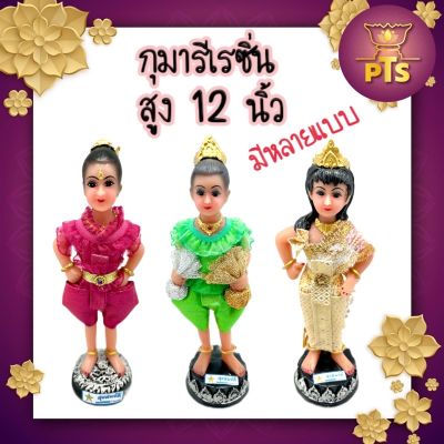 กุมารี กุมารีเรียกทรัพย์ นางเทพ นางงามกุมาร ขนาดความสูง 12 นิ้ว ให้โชคลาภ ความมั่งคั่ง ร่ำรวย กวักเงินทองเข้าบ้าน