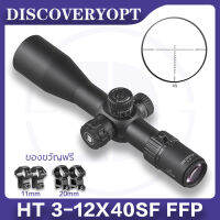 กล้องเล็ง DISCOVERY รุ่น HT 3-12X40SF FFP (NEW)รับประกันของแท้ 100% สต็อกจำนวนมากในประเทศไทย, ขายึด 11 มม. และ 20 มม. จะแจกเมื่อคุณสั่งซื้อ