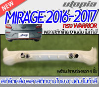 สเกิร์ตหลัง MIRAGE 2016-2017 ลิ้นหลัง รวมปลายท่อหลอก 4 ชิ้น  ทรง WARRIOR พลาสติก ABS งานดิบ ไม่ทำสี