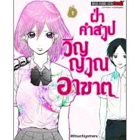 (?จัดส่ง 8 เม.ย.?) ฝ้าคำสาปวิญญาณอาฆาต เล่ม 1