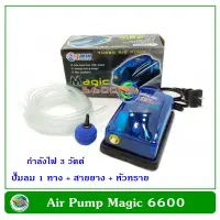 Magic 6600 Set ปั้มลม ปั้มออกซิเจน 1 ทาง สำหรับเลี้ยงกุ้ง ปลา อุปกรณ์ครบชุด หัวทรายพร้อมสายยาง