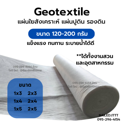 แผ่นปูดิน แผ่นปูหิน แผ่นรองจัดสวน สีขาว ขนาด 3-5 m แผ่นใยสังเคราะห์แบบ Non Woven สำหรับงานจัดสวน รองกระถางต้นไม้