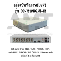 กล่องบันทึกภาพ(DVR) HIK VISION รุ่นDS-7116HQHI-K1(16ช่องบันทึก) บันทึกภาพสูงสุดที่ขนาด 4MP กล่องห่อด้วยBubble