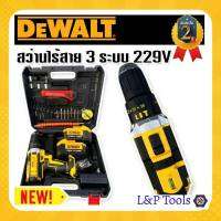 [[ส่งฟรี ไม่ต้องใส่โค้ด]] แบตใหญ่ ใช้งานง่าย สว่านไร้สาย 3 ระบบ Dewalt 229v พร้อมฟังชั่นครบ