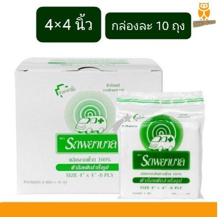 ผ้าก๊อซ ตรารถพยาบาล Ambulance Gauze pad 4x4 นิ้ว 1 กล่อง(กล่องละ 10 ซอง)