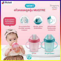 Richell Mugtre แก้วหลอดดูด แก้วฝึกดูด แก้วหัดดื่มหลอดเด้ง ขนาด 200 มล. สำหรับเด็ก 8 เดือนขึ้นไป