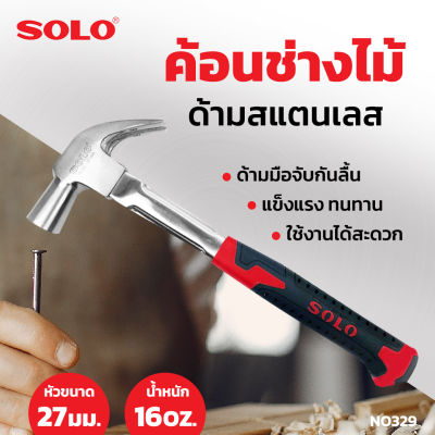 ค้อนช่างไม้ด้ามสแตนเลส 16OZ 27mm NO329 SOLO ค้อน ค้อนหงอน ด้ามสแตนเลส Claw Hammer พร้อมมือจับกันลื่น