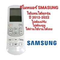 REM รีโมท  รีโมทแอร์ซัมซุง รีโมทแอร์ SAMSUNG ใช้กับแอร์ Samsung ได้ทุกรุ่น ไม่ต้องปรับไม่ต้องจูน ใส่ถ่านใช้งานได้เลย  Remote