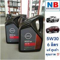 น้ำมันเครื่องดีเซลสังเคราะห์ 5W30 ปริมาณ 6 ลิตร 1 ขวด น้ำมันเครื่อง นิสสัน แท้ นาวาร่า D23 เทอร์ร่า JD23 NISSAN อะไหล่แท้ ตรงรุ่น ดีเซลสังเคราะห์