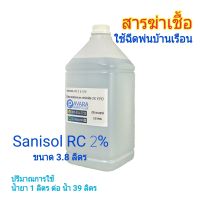 Sanisol RC 2% Benzalkonium Chloride 2% BKC สารฆ่าเชื้อ ใช้ฉีดพ่น ขนาด 3.8 ลิตร