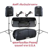 ชุดเครื่องเสียงเคลื่อนที่ PEAVEY ESCORT 6000 PORTABLE SYSTEM แถม ไมค์สาย Peavey แท้