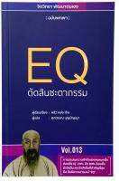 EQ ตัดสินชะตากรรม