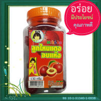 ลูกไหนแดงอบแห้ง อร่อยเคี้ยวหนึบกินเพลิน/1กระปุก/ปริมาณ130กรัม?