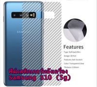 Samsung S10 5G ฟิล์มสติกเกอร์หลังเครื่อง 3d ใสลายเคฟล่า กันน้ำกันเหงื่อ กันรอยขีดข่วน