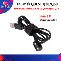 สายชาร์จ Q30 สายชาร์จแบต MAGNETIC CHARGE CABLE Quest Q30 ของแท้ ตรงรุ่น ส่งฟรี เก็บเงินปลายทางได้