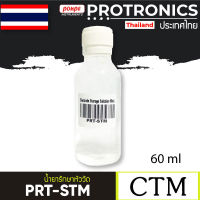 CTM / PRT-STM น้ำยาเก็บรักษาหัววัด STORAGE SOLUTION