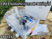 813MIX-B กล่องคอนโทรล ปั๊มบาดาล 3HP 380V มิตซูแม็กซ์