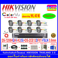 Hikvision ColorVu กล้องวงจรปิด 2MP DS-2CE12DF8T-FSLN 3.6(8)+DVR IDS-7208HQHI-M1/SหรือDS-7208HQHI-K2(S)+H2JBP/AC 1TB/2TB