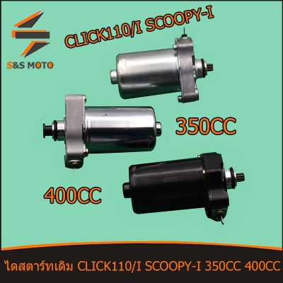 ไดสตาร์ทเดิม CLICK110I CLICK110 SCOOPYI ไดสตาร์ทคลิก มอเตอร์สตาร์ท คลิก110 คลิก 110ไอ 350CC 400CC พร้อมส่ง รับขายส่ง