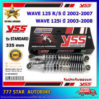 โช้คหลัง YSS STANDARD  รุ่น WAVE 125 i /R/S สปริงสีชุบโครเมี่ยม (RS220-3350-1-03) จำนวน 1 คู่ ของแท้