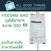 ถุงให้อาหารเหลว FEEDING BAG  ขนาด 500 ซีซี ยี่ห้อ B.M.I. (20ถุง)