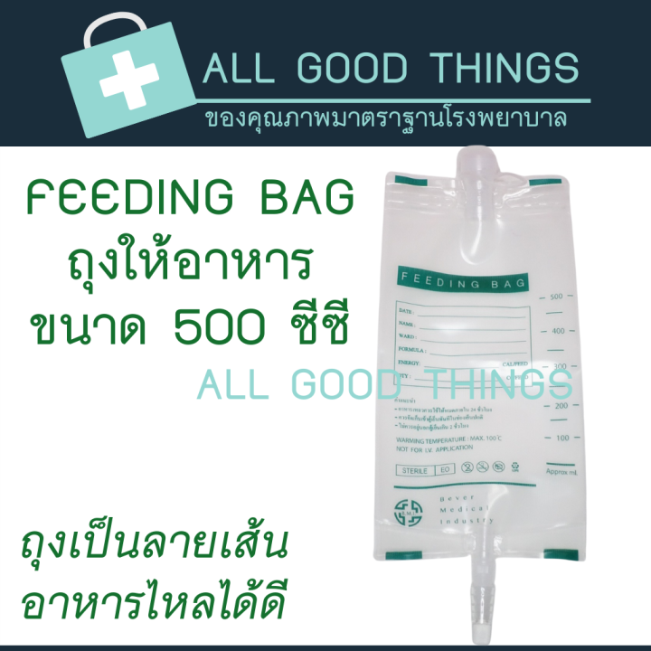 ถุงให้อาหารเหลว-feeding-bag-ขนาด-500-ซีซี-ยี่ห้อ-b-m-i-20ถุง