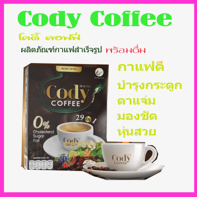 โคดี้ คอฟฟี่ 4กล่อง  CODY COFFEE จัดส่งด่วน!!! กาแฟเคลียร์เพื่อสุขภาพบำรุงสายตา ข้อเข่า กระดูก